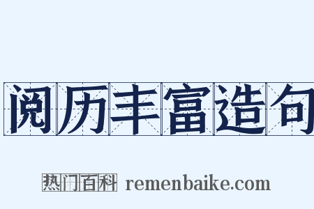 阅历丰富造句是什么意思的图片